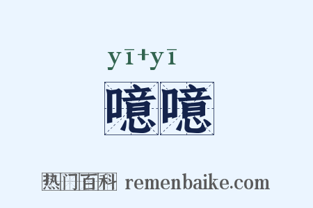 噫噫是什么意思的图片